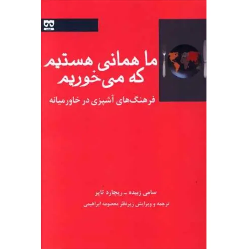 ما همانی هستیم که میخوریم (فرهنگهای آشپزی در خاورمیانه)